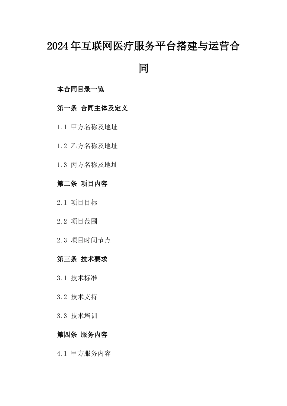 2024年互联网医疗服务平台搭建与运营合同_第2页