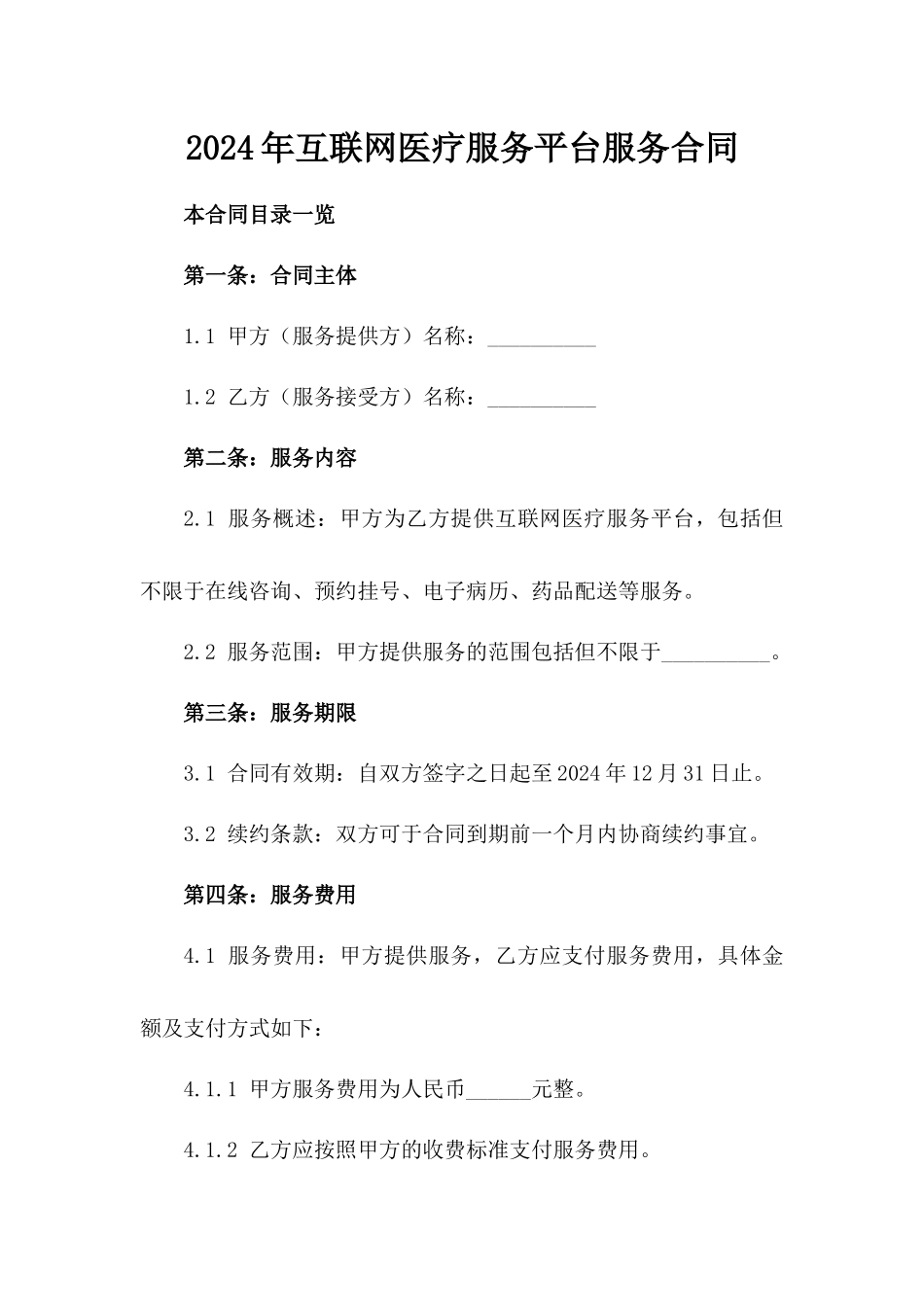 2024年互联网医疗服务平台服务合同_第2页