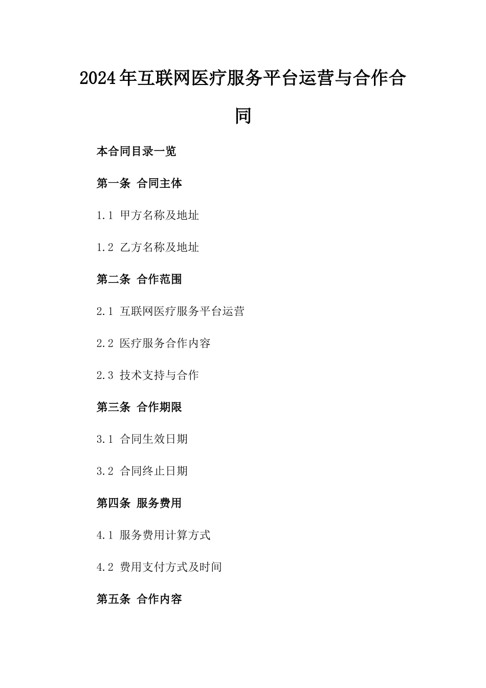 2024年互联网医疗服务平台运营与合作合同_第2页