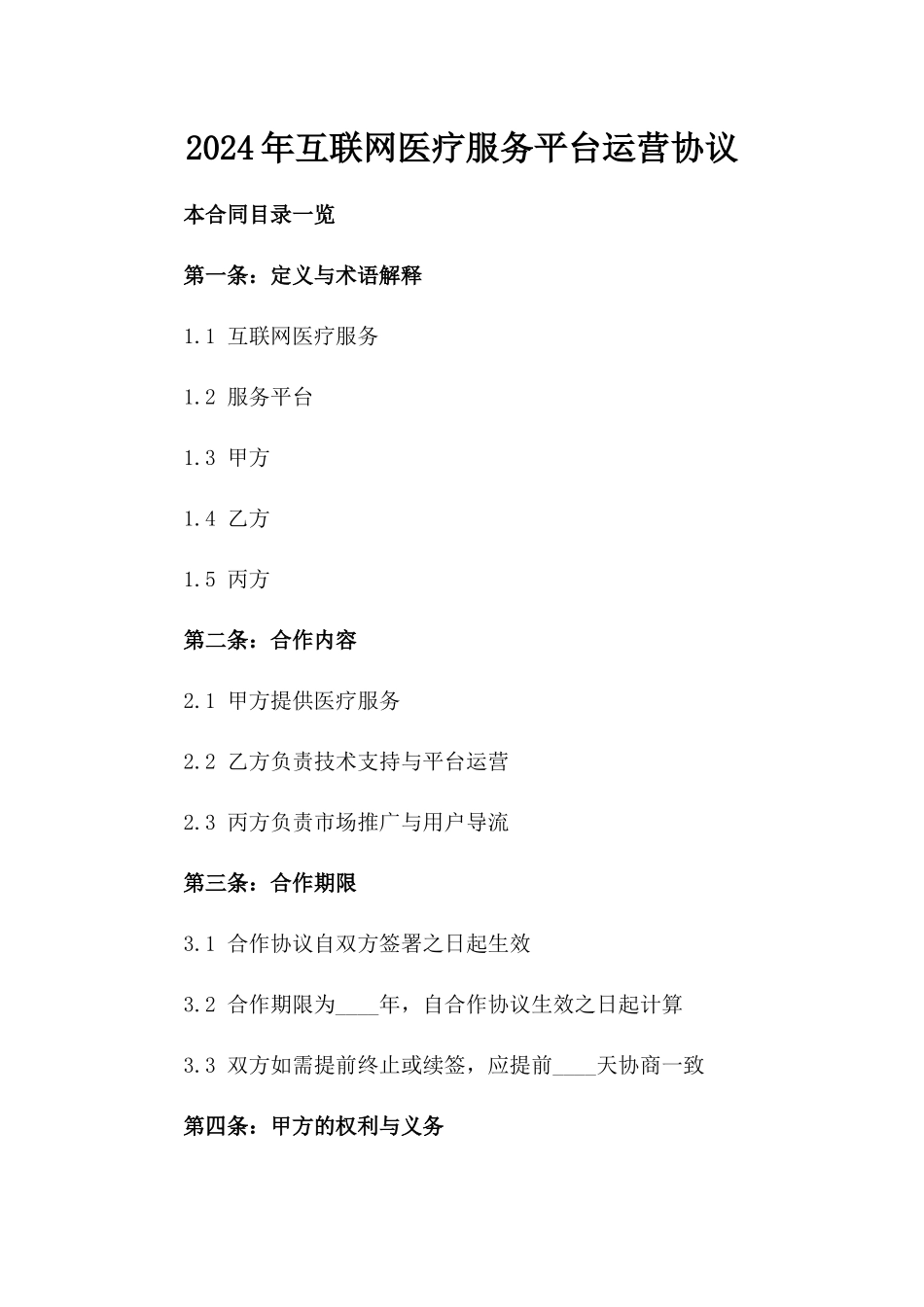 2024年互联网医疗服务平台运营协议_第2页