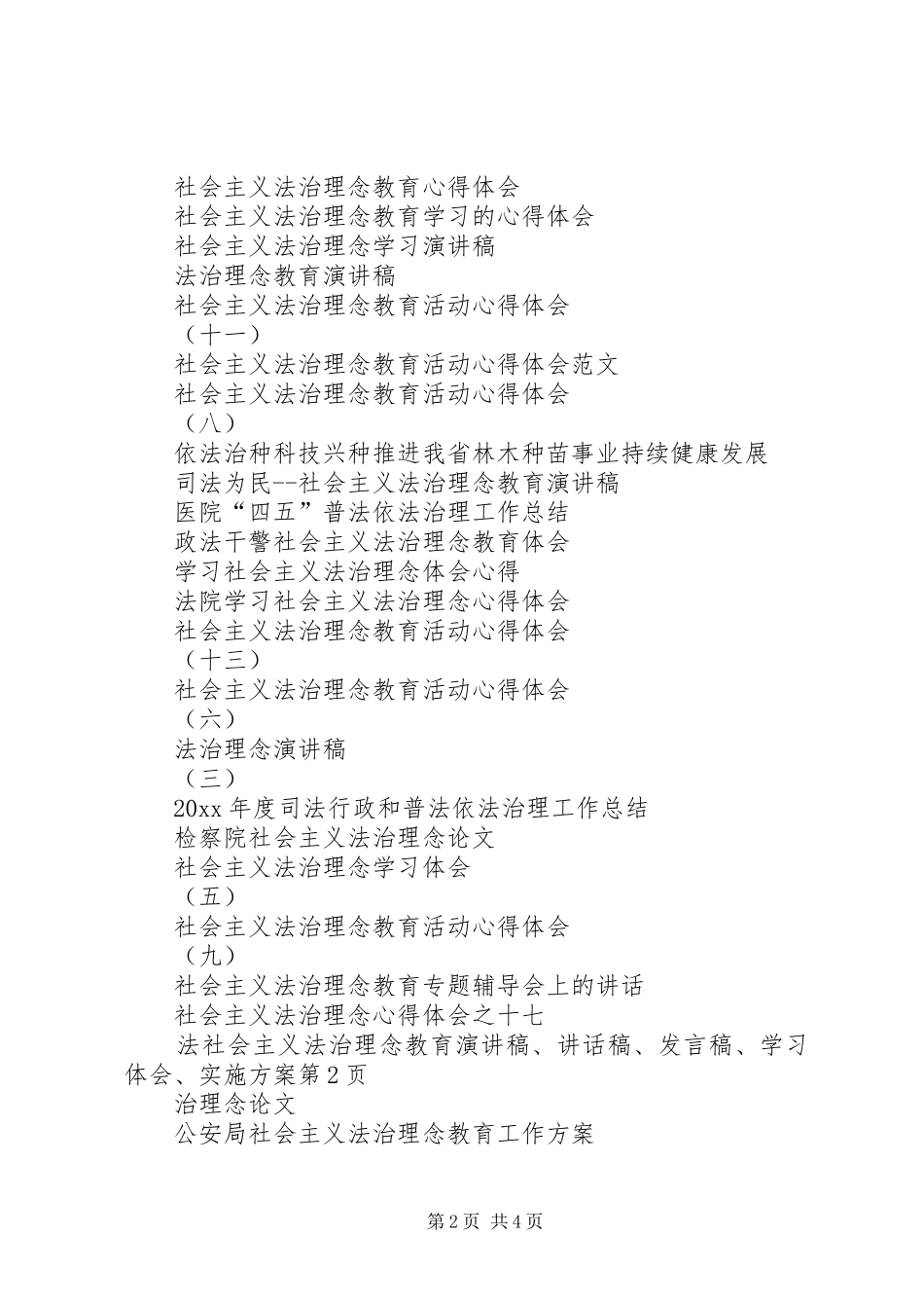 社会主义法治理念教育演讲稿、讲话发言稿、发言稿、学习体会、实施方案_第2页