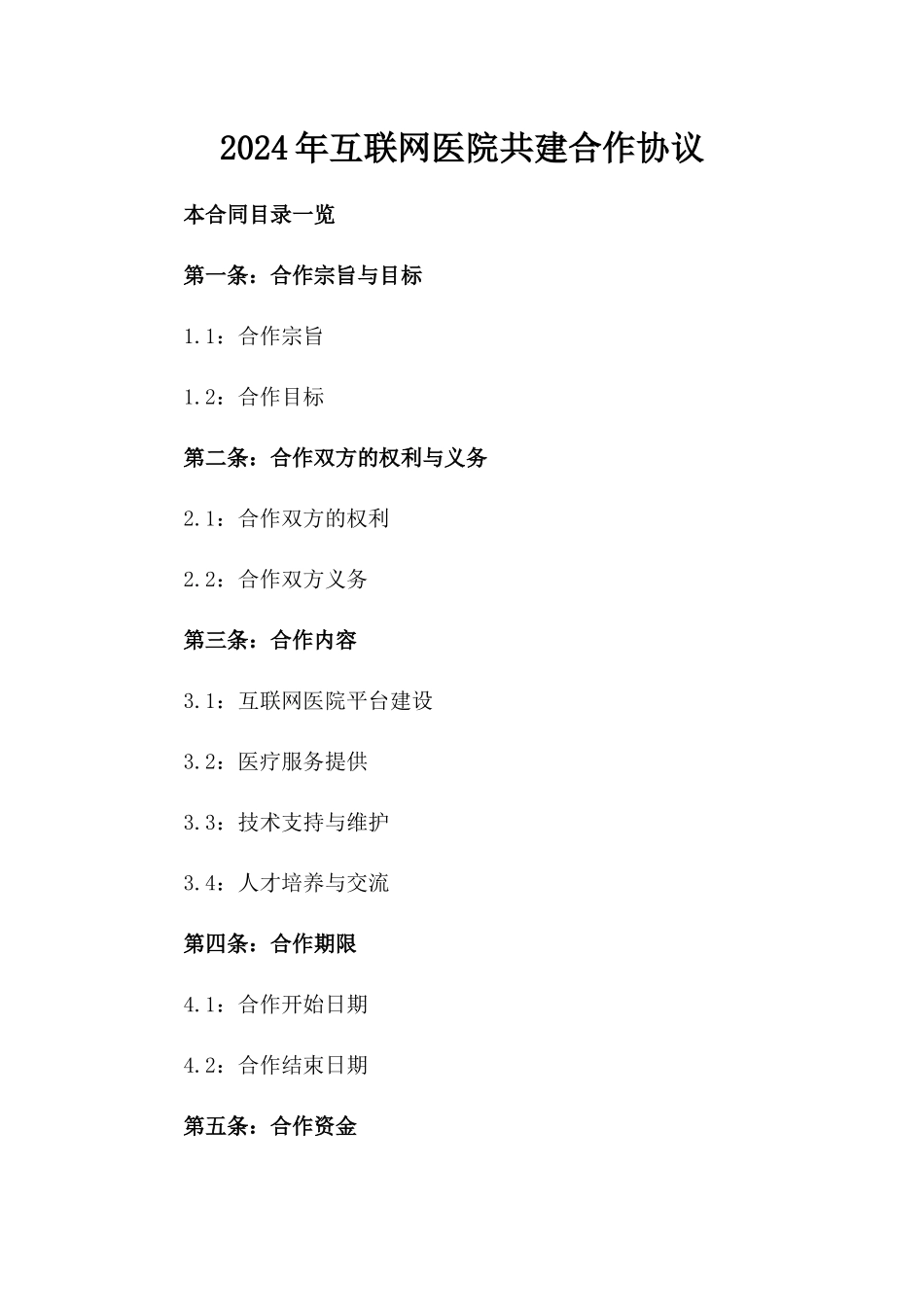2024年互联网医院共建合作协议_第2页