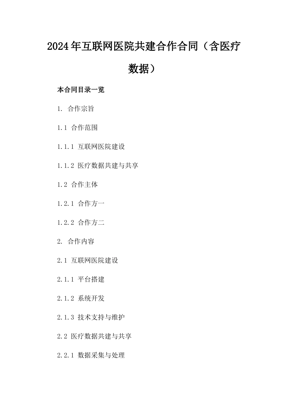 2024年互联网医院共建合作合同（含医疗数据）_第2页