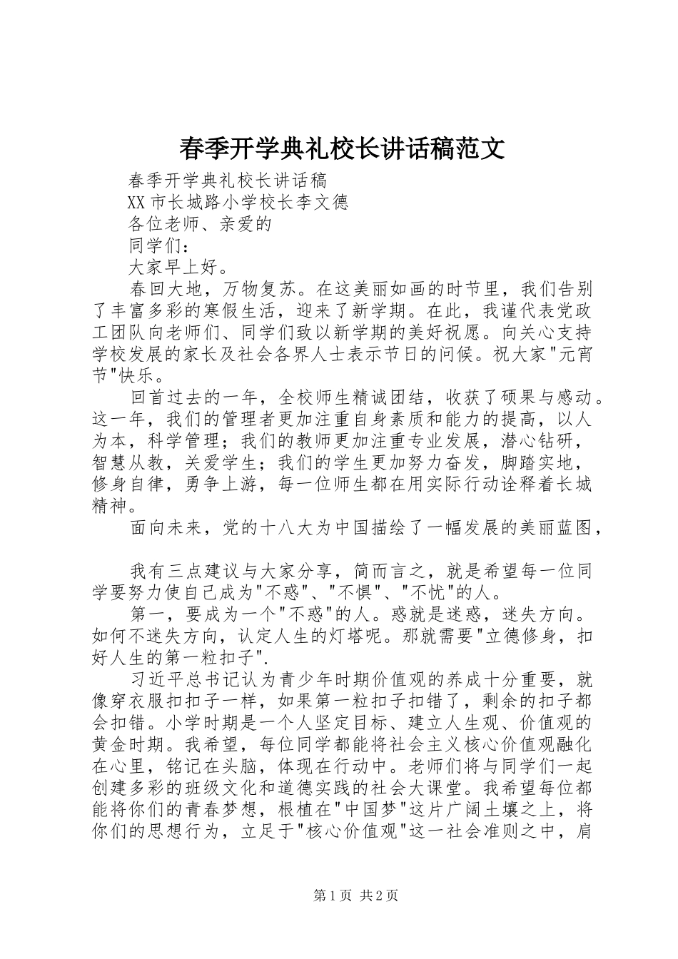 春季开学典礼校长的讲话发言稿范文_第1页