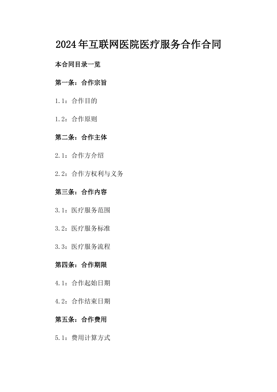 2024年互联网医院医疗服务合作合同_第2页