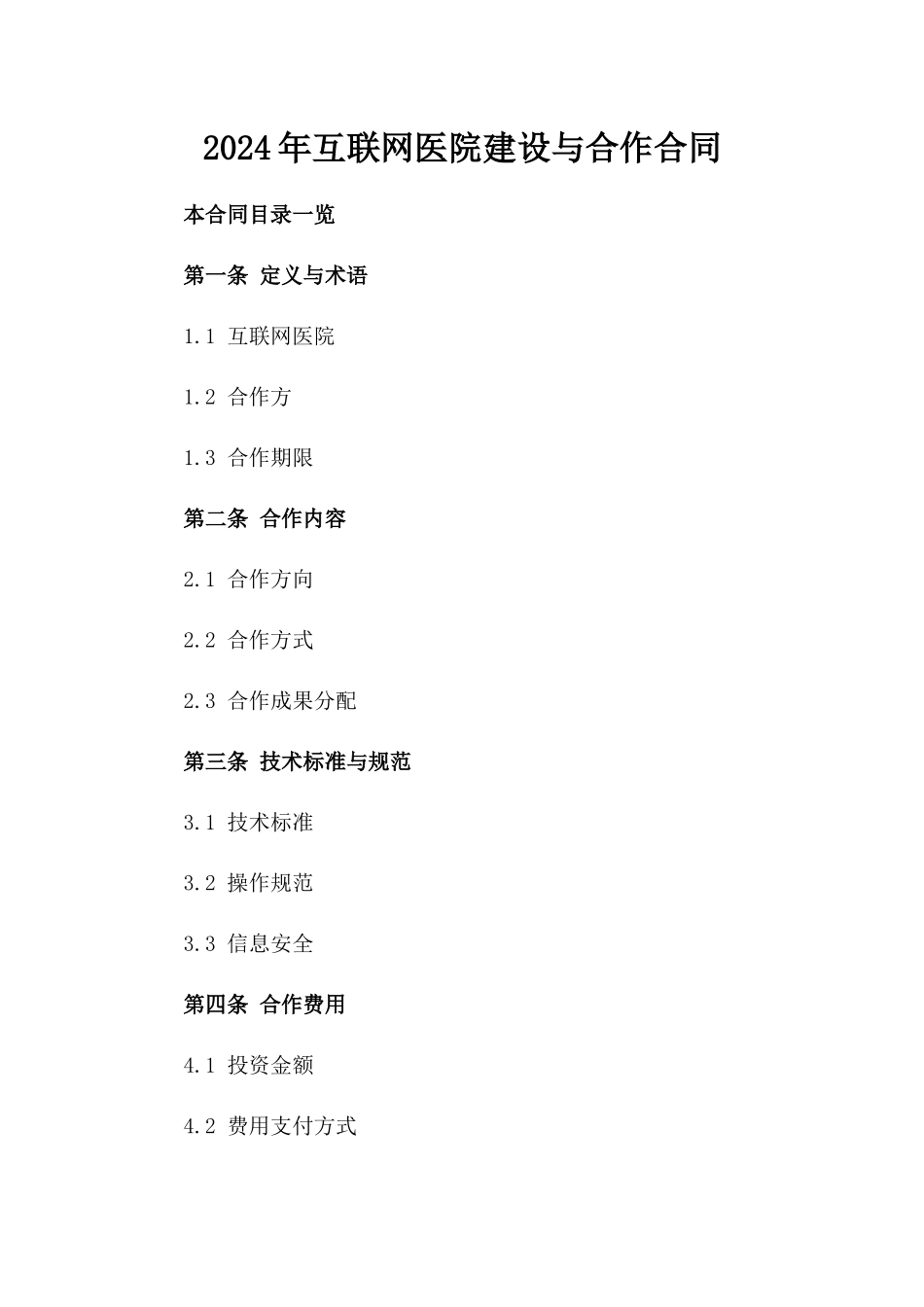 2024年互联网医院建设与合作合同_第2页