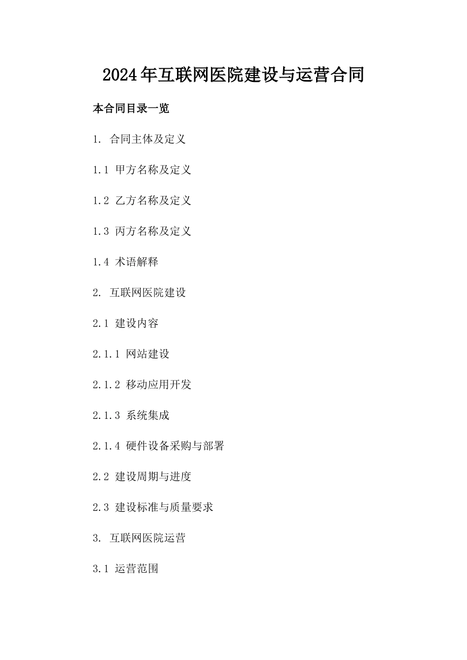 2024年互联网医院建设与运营合同_第2页