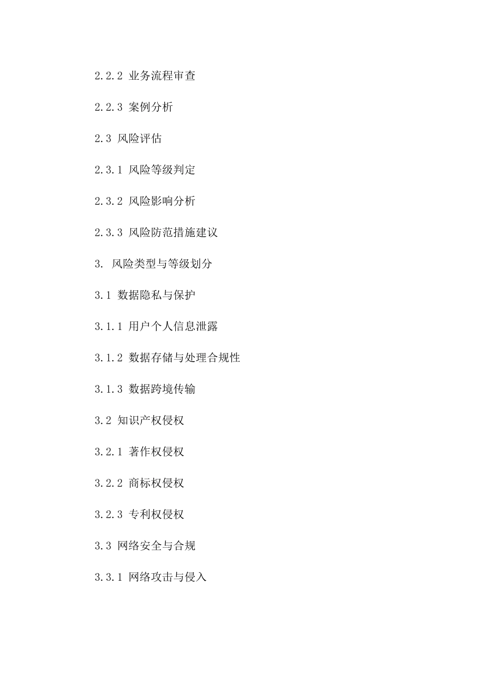 2024年互联网合同法律风险评估_第3页