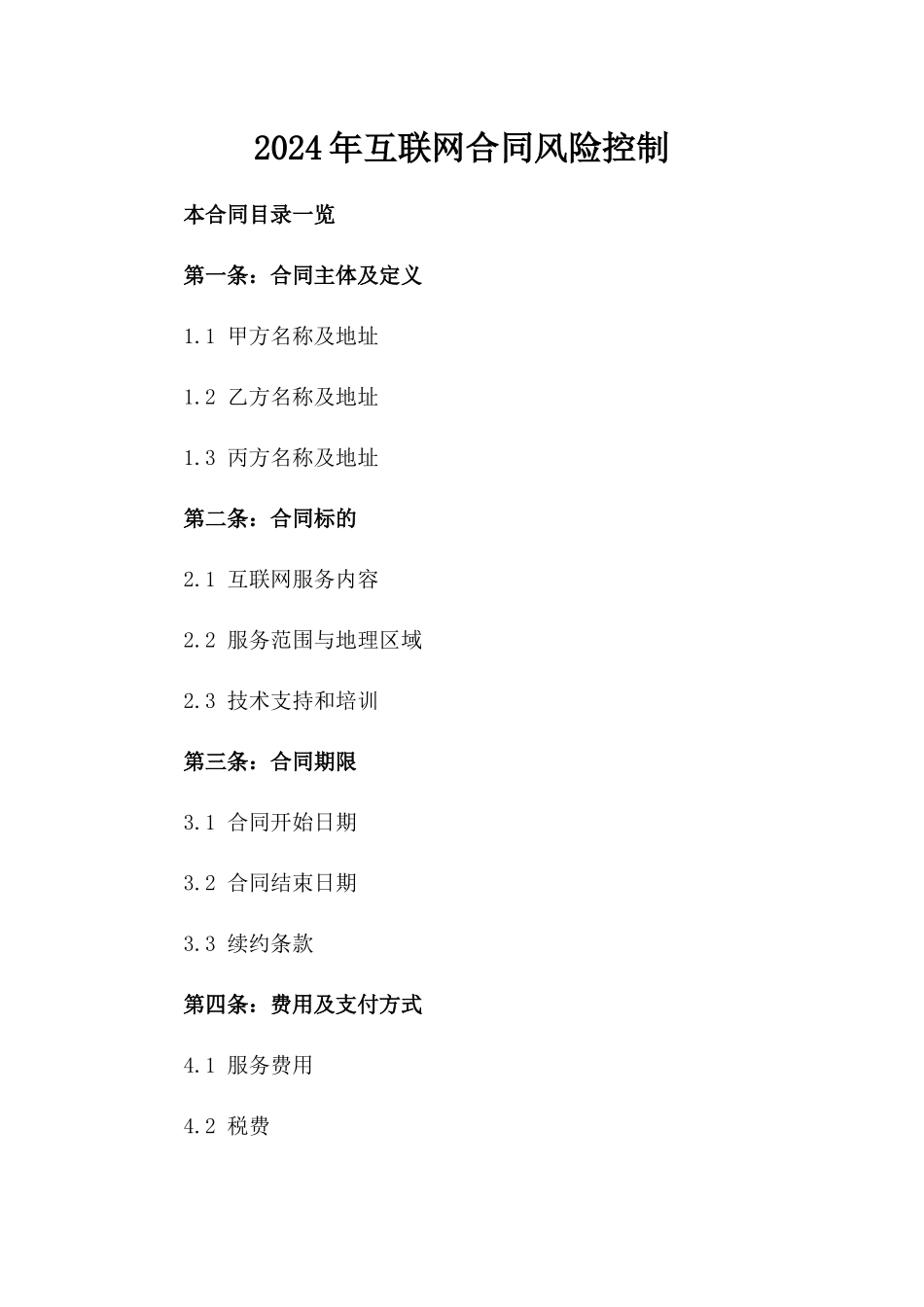 2024年互联网合同风险控制_第2页