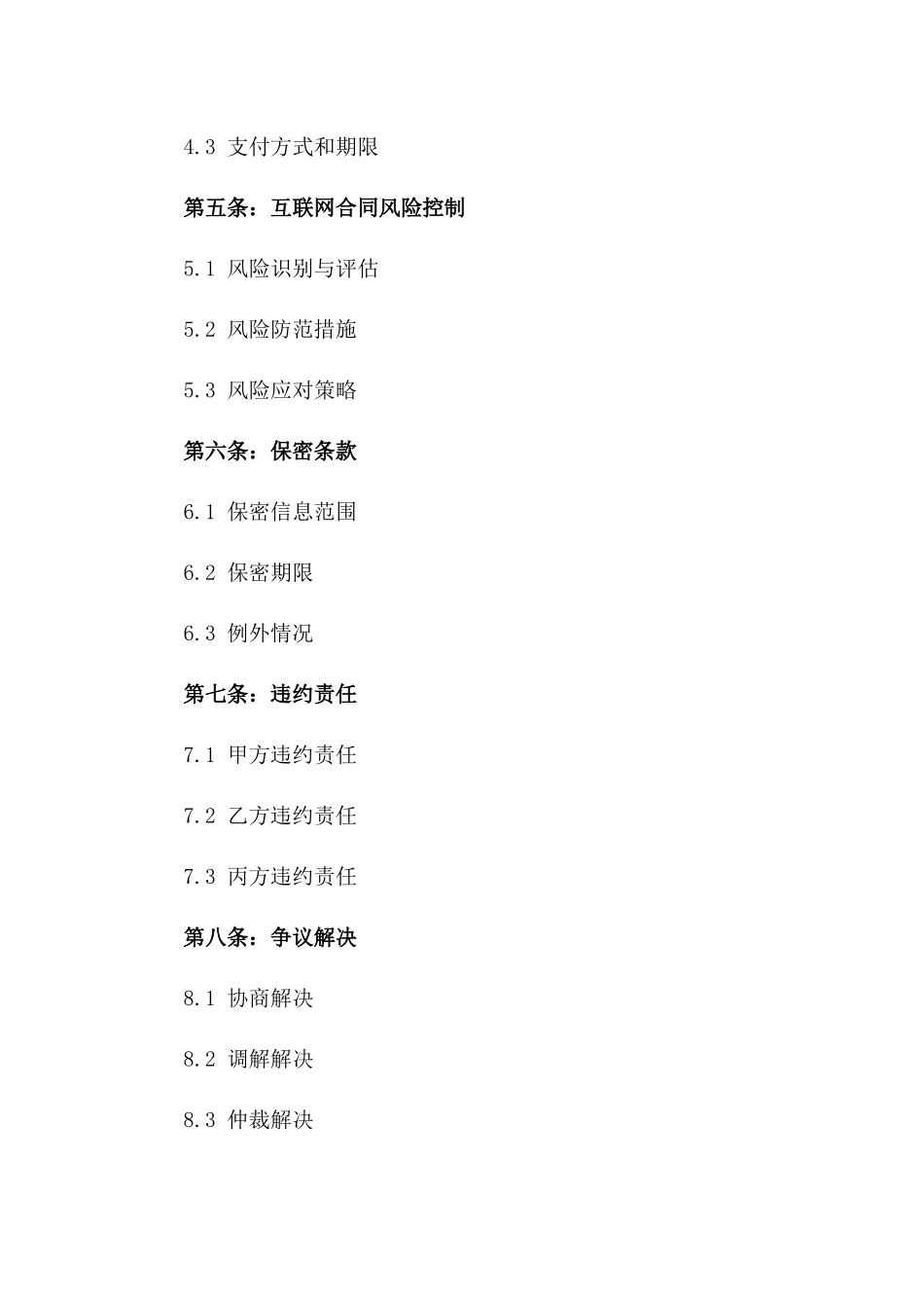 2024年互联网合同风险控制_第3页