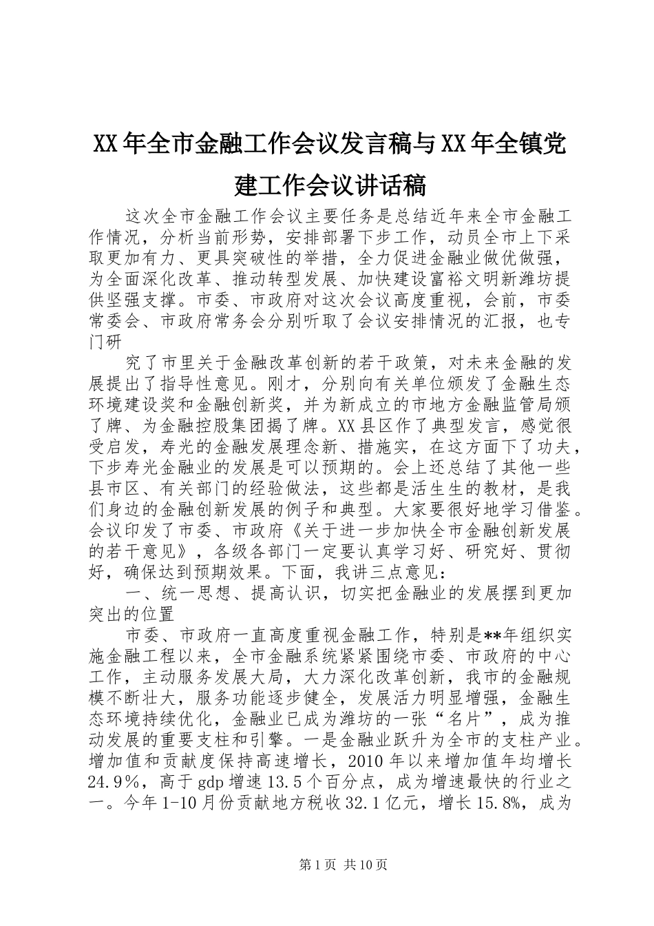 XX年全市金融工作会议发言稿与XX年全镇党建工作会议的讲话发言稿_第1页
