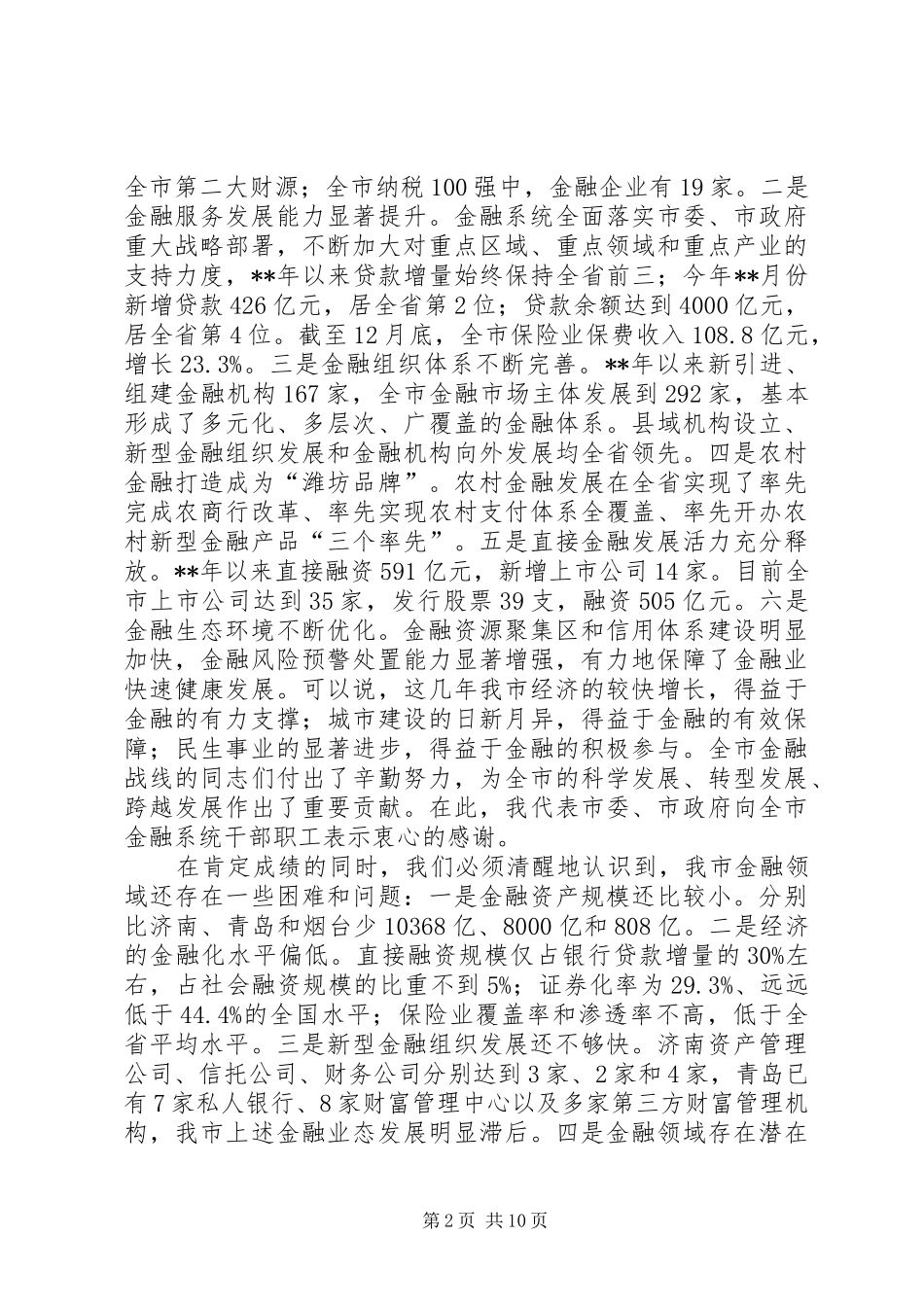 XX年全市金融工作会议发言稿与XX年全镇党建工作会议的讲话发言稿_第2页