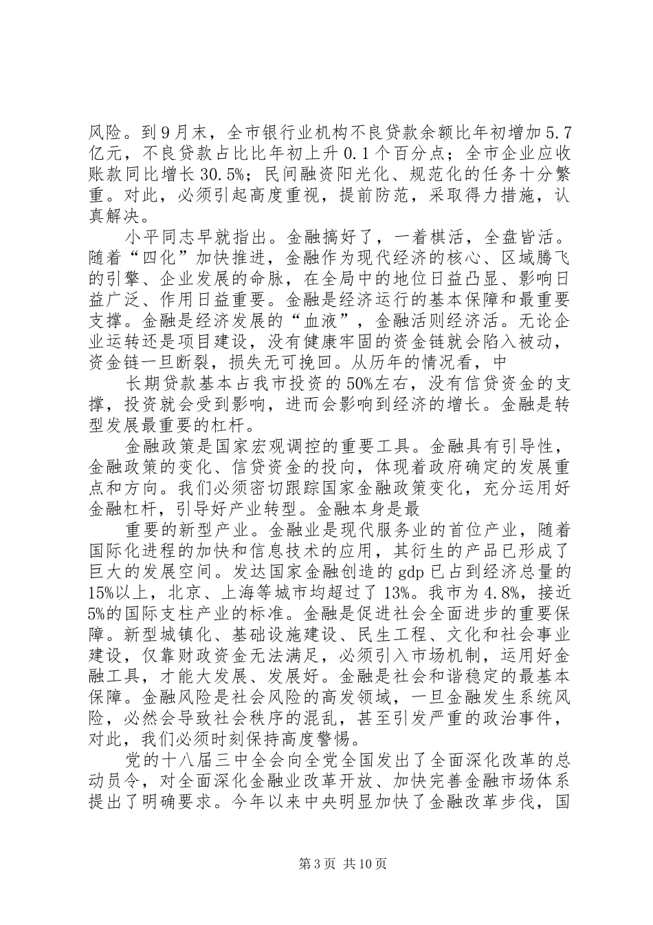 XX年全市金融工作会议发言稿与XX年全镇党建工作会议的讲话发言稿_第3页