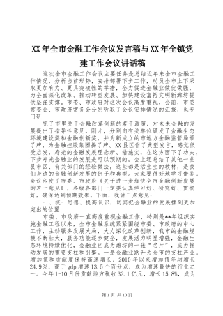 XX年全市金融工作会议发言稿与XX年全镇党建工作会议的讲话发言稿