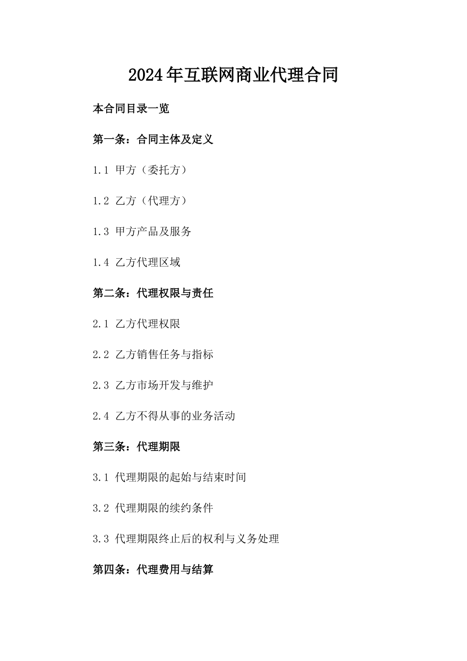 2024年互联网商业代理合同_第2页