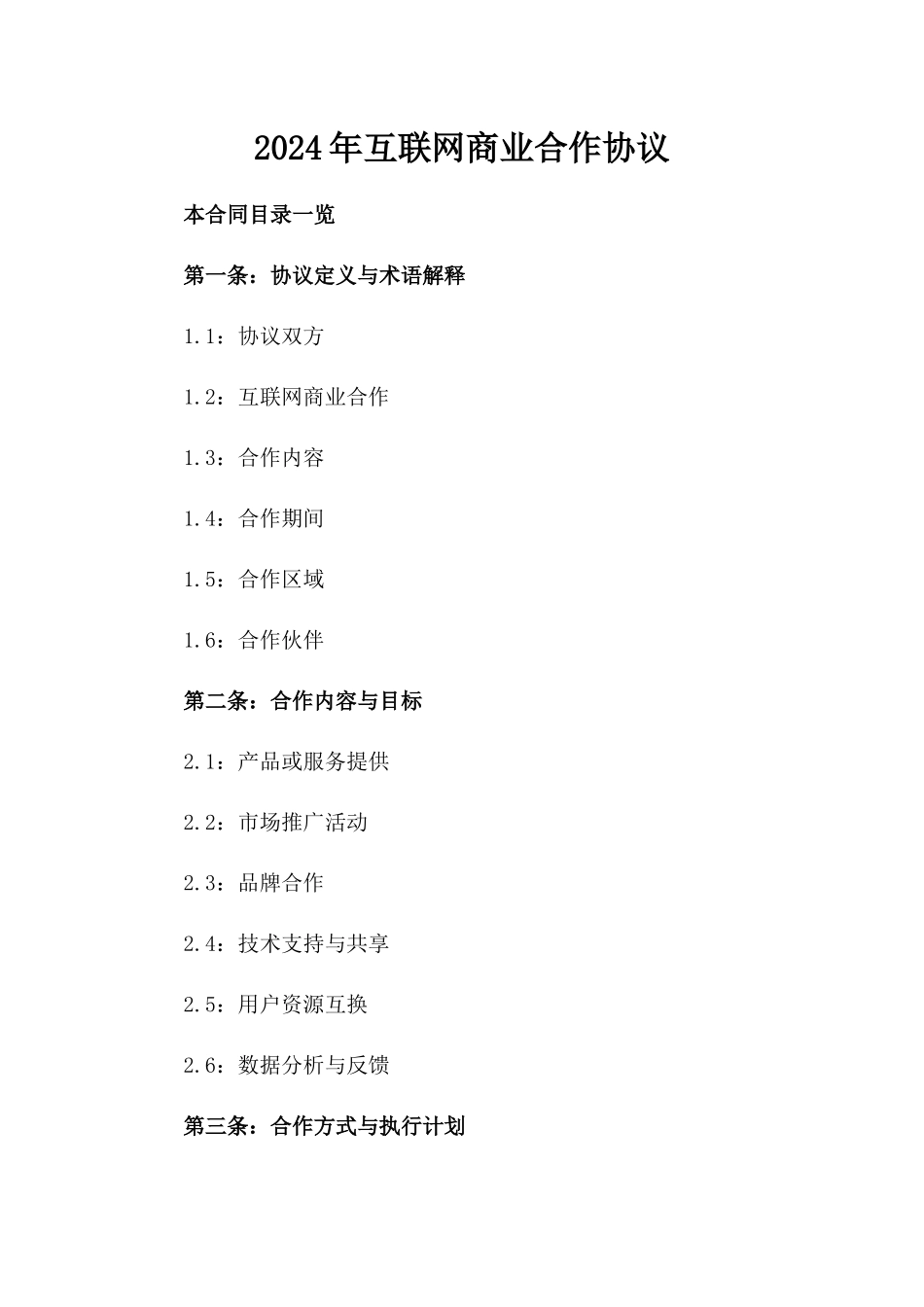 2024年互联网商业合作协议_第2页
