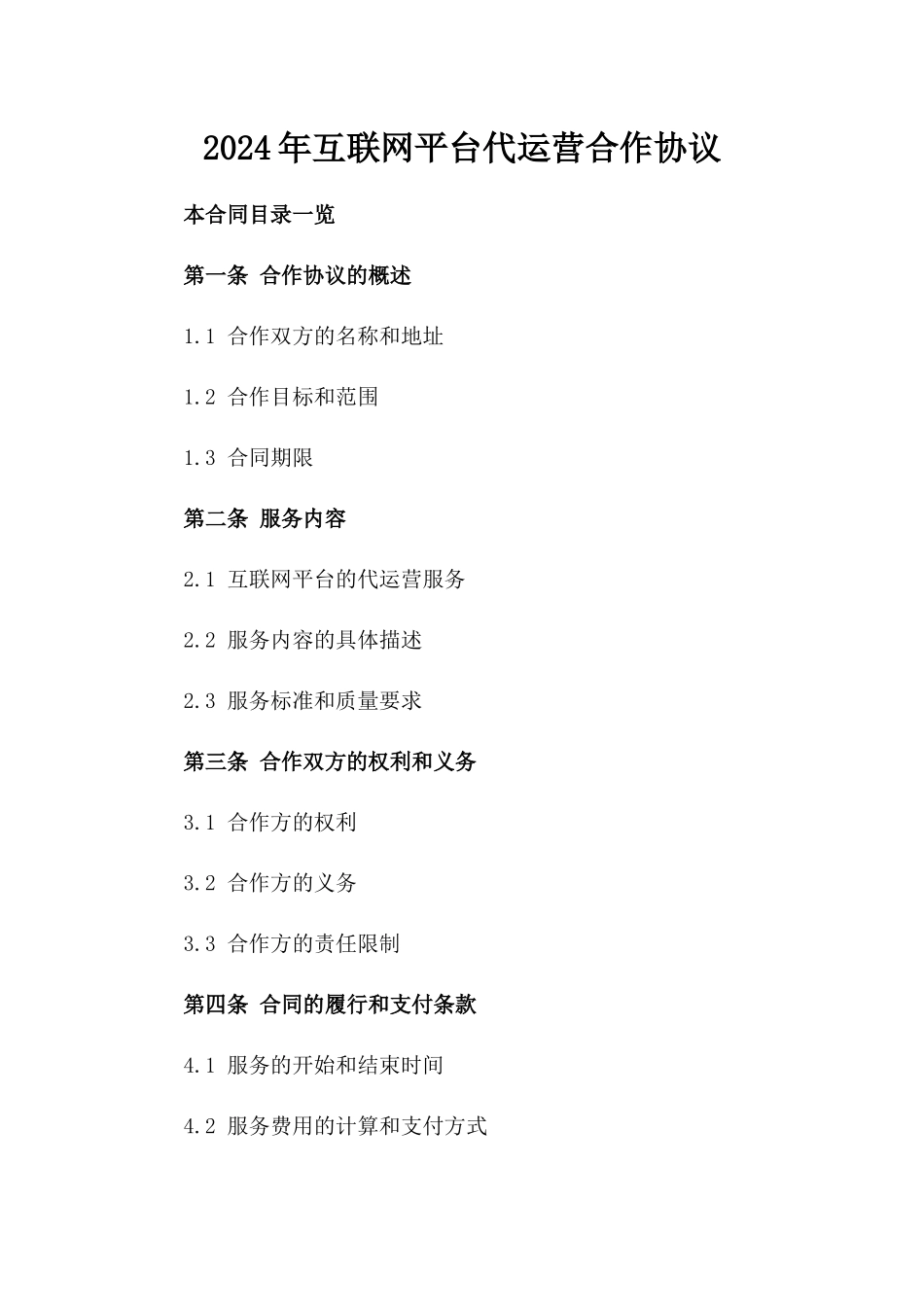 2024年互联网平台代运营合作协议_第2页