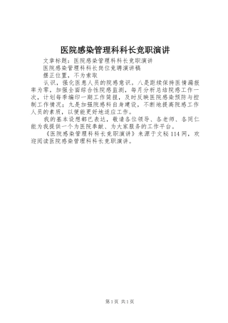 医院感染管理科科长竞职演讲稿