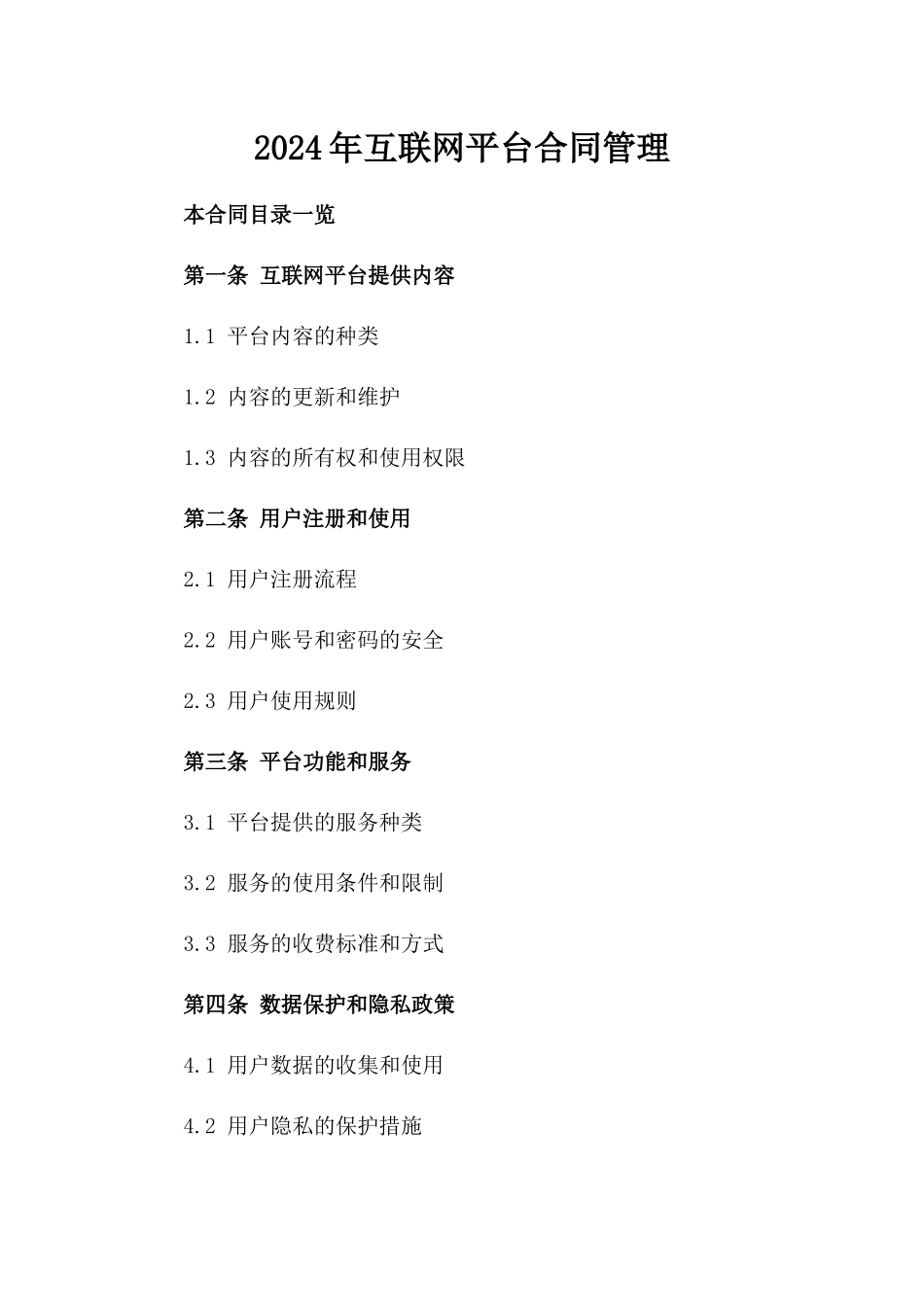 2024年互联网平台合同管理_第2页