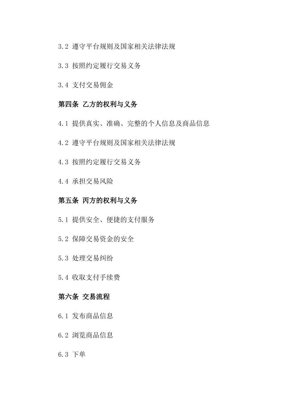 2024年互联网平台居间交易合同_第3页