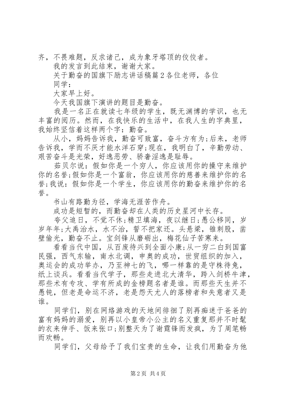 关于勤奋的国旗下励志讲话发言稿_第2页