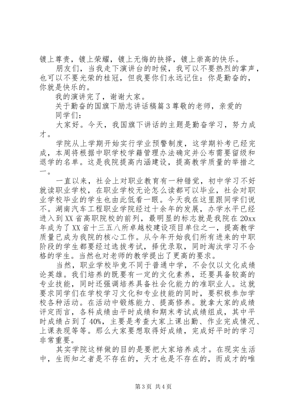 关于勤奋的国旗下励志讲话发言稿_第3页
