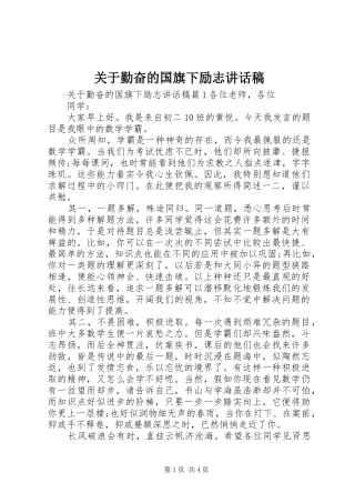 关于勤奋的国旗下励志讲话发言稿