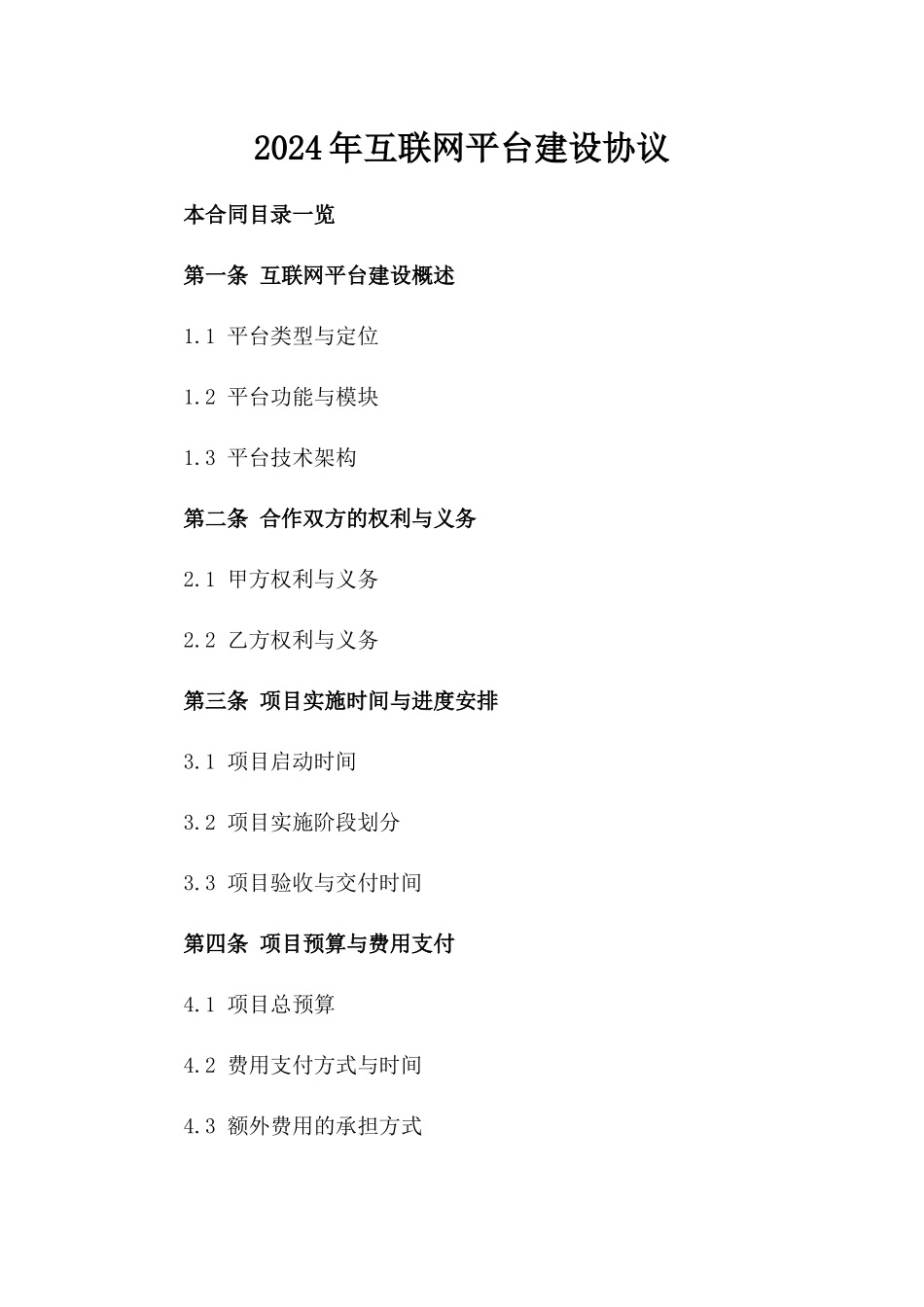 2024年互联网平台建设协议_第2页