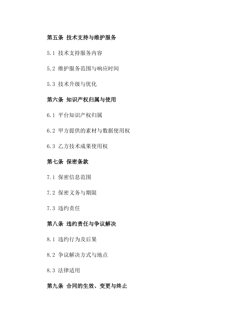 2024年互联网平台建设协议_第3页