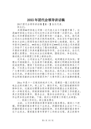 20XX年团代会领导讲话发言稿