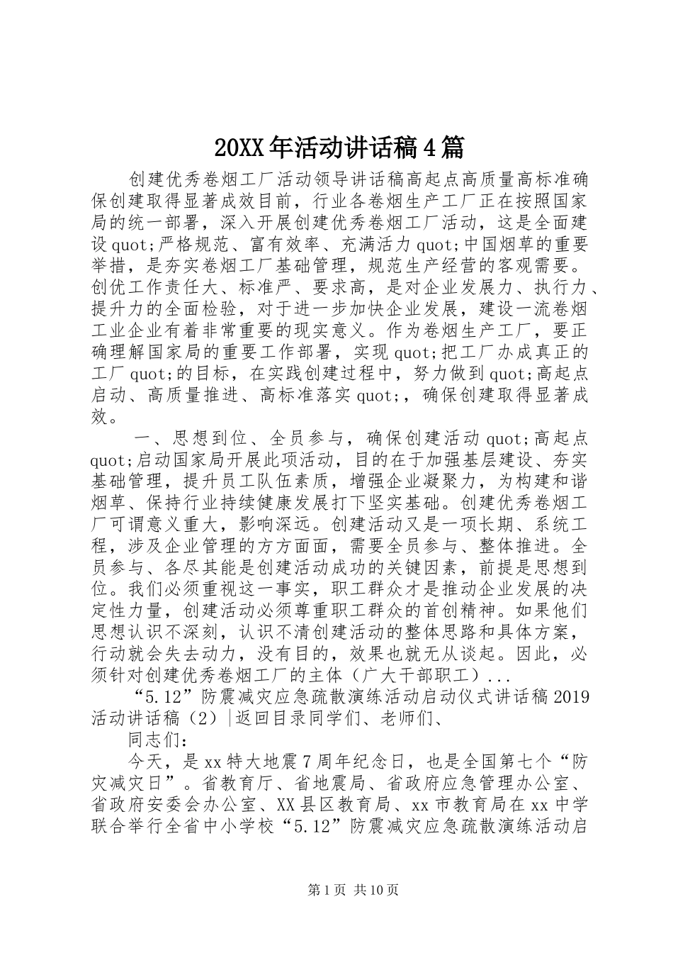 20XX年活动讲话发言稿4篇_第1页