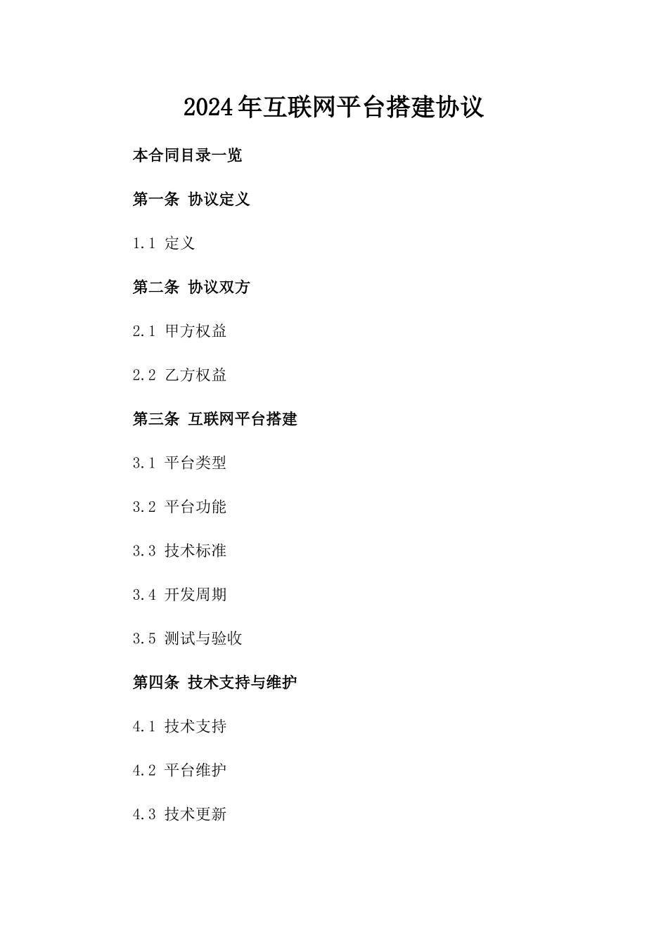 2024年互联网平台搭建协议_第2页