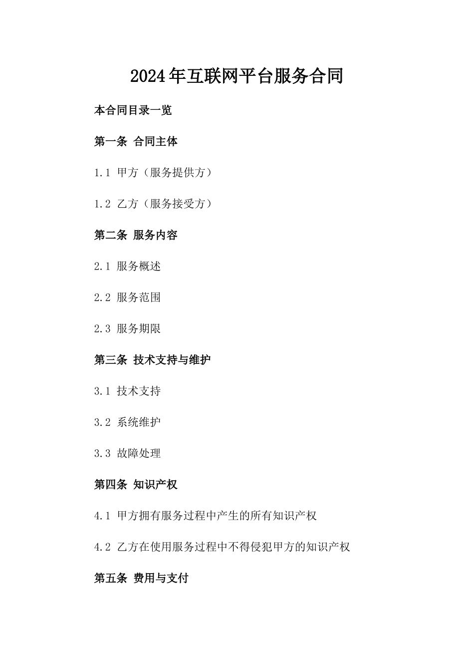 2024年互联网平台服务合同_第2页