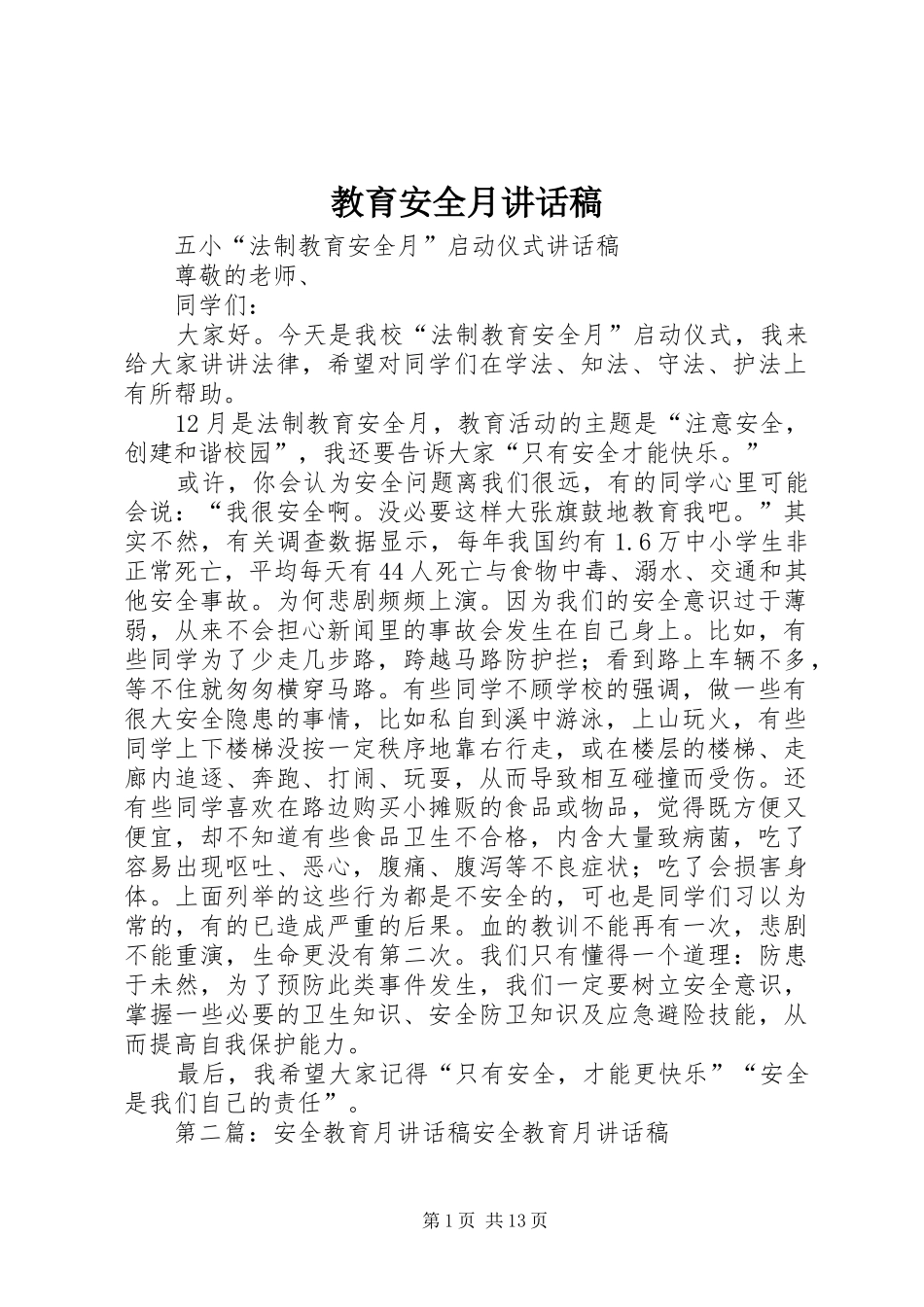 教育安全月讲话发言稿_第1页