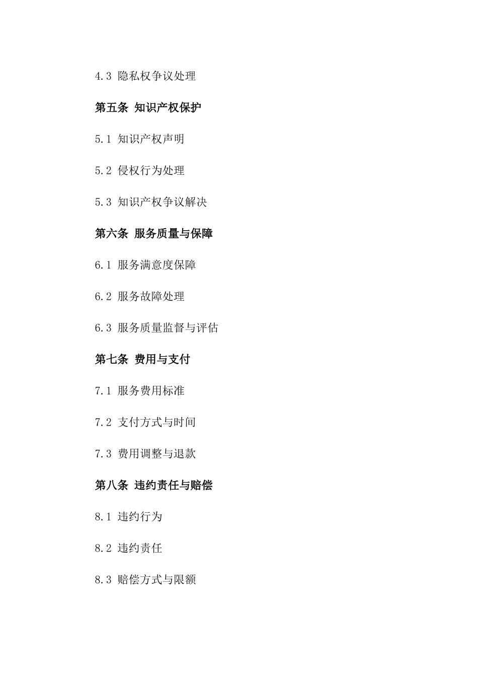 2024年互联网平台服务合同管理准则_第3页