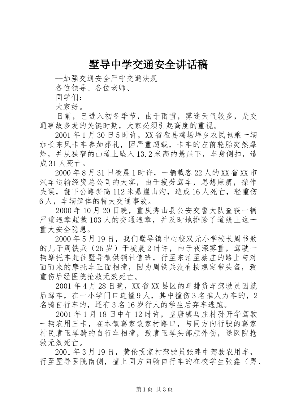 墅导中学交通安全讲话发言稿_第1页