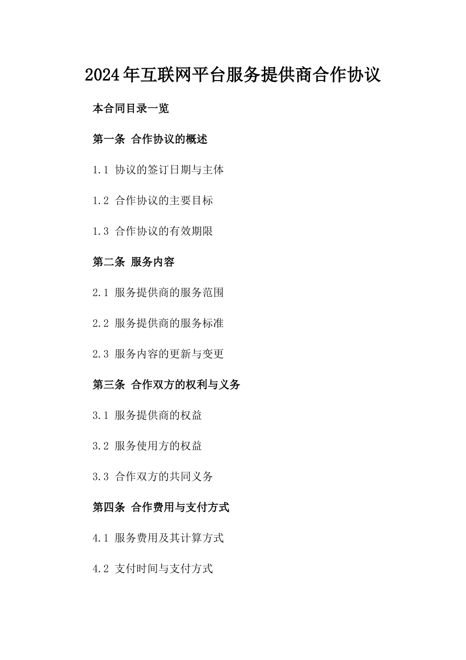 2024年互联网平台服务提供商合作协议_第2页