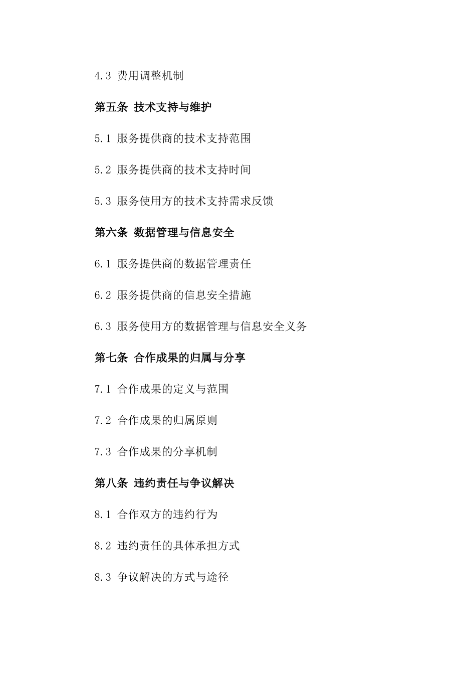 2024年互联网平台服务提供商合作协议_第3页