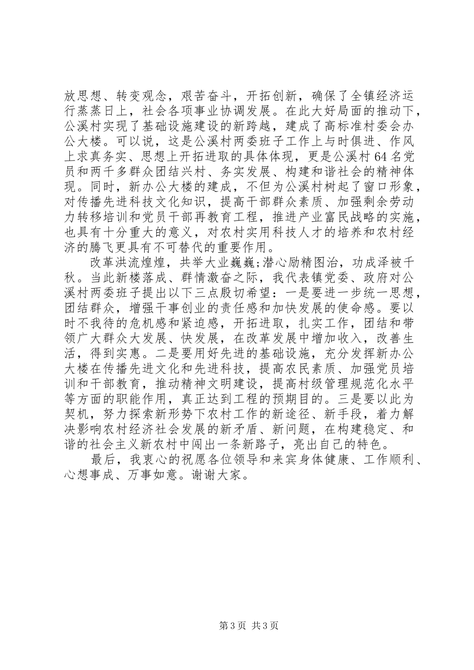 最新落成典礼领导讲话发言稿_第3页