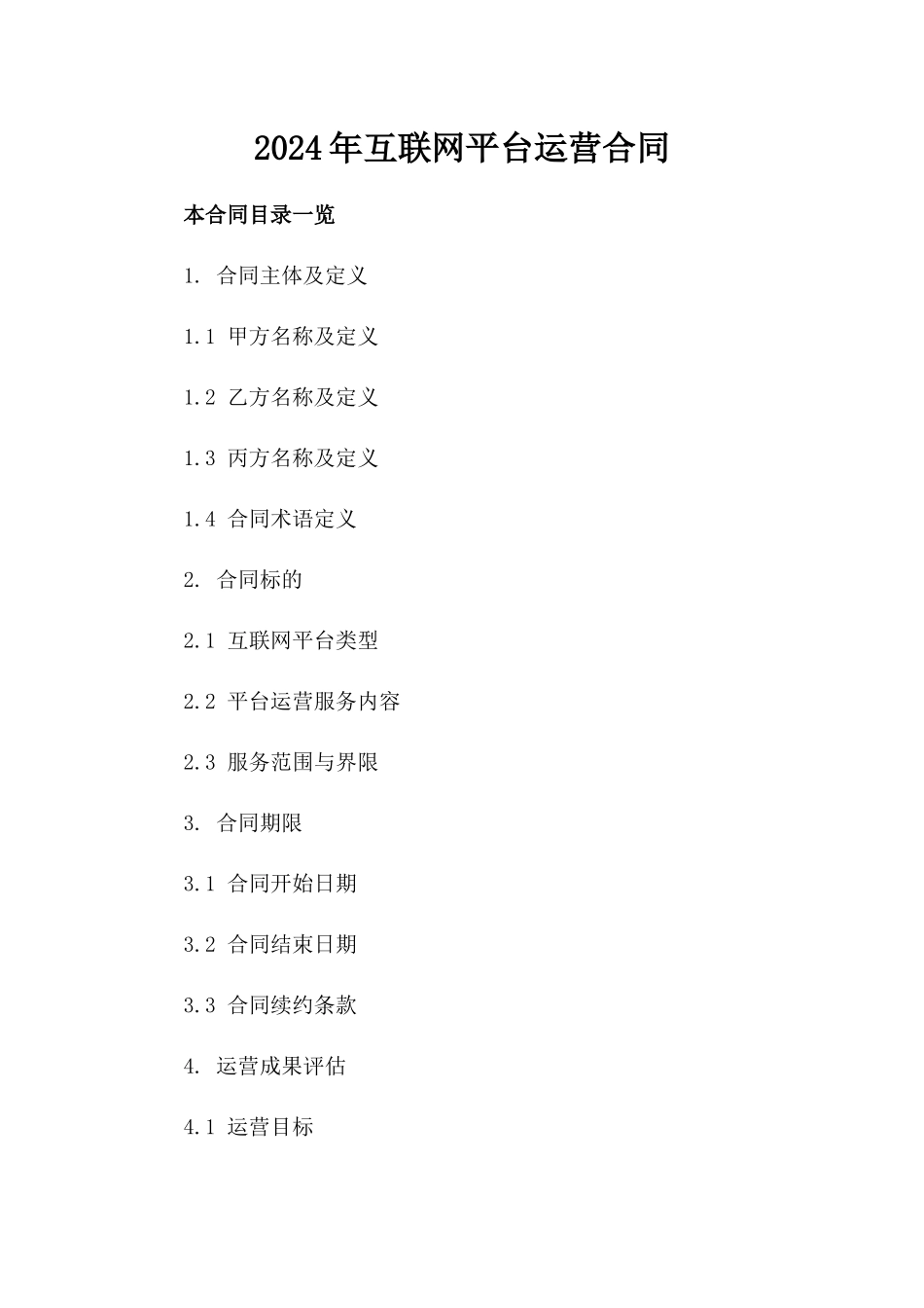 2024年互联网平台运营合同_第2页