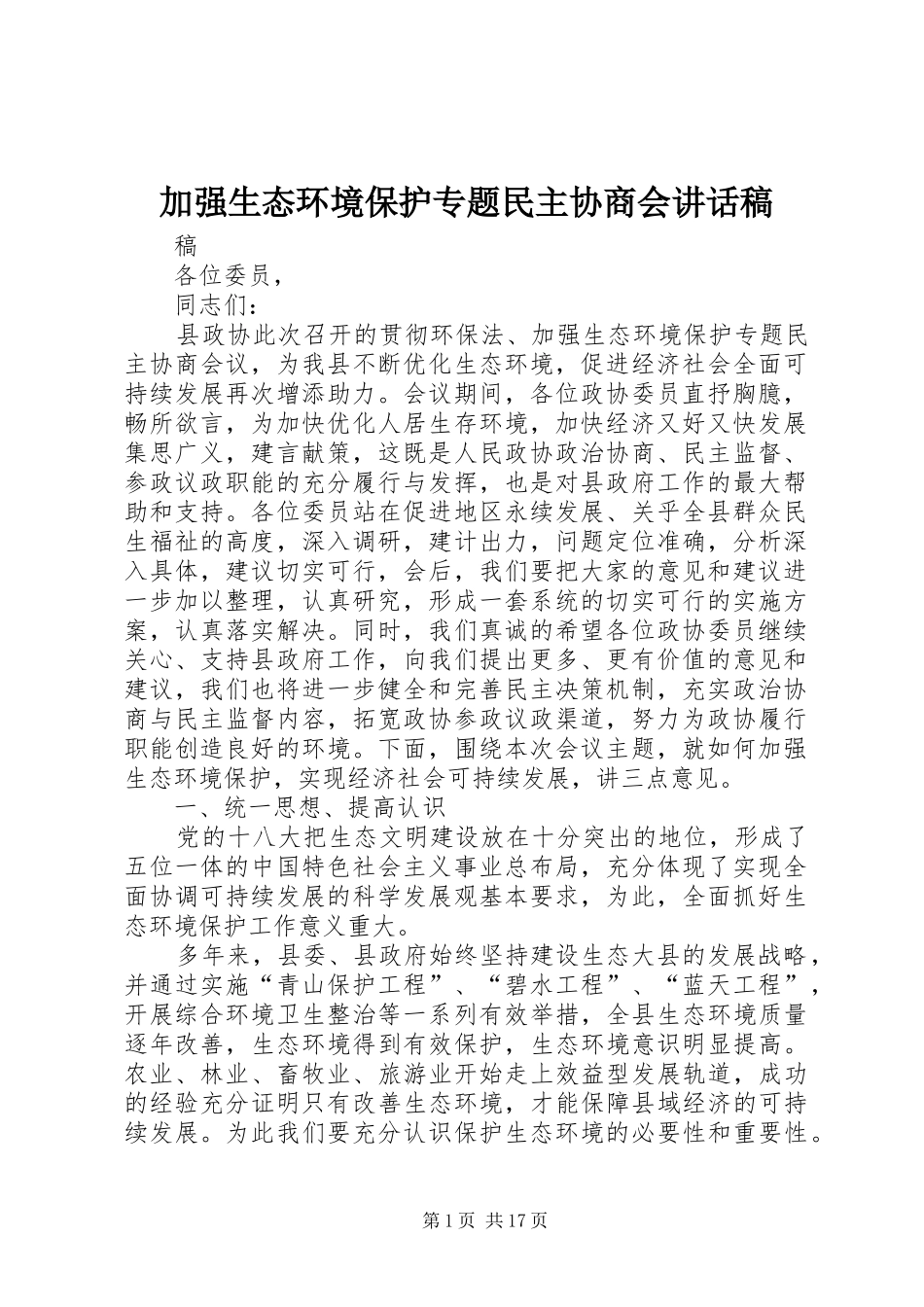 加强生态环境保护专题民主协商会的讲话发言稿_第1页