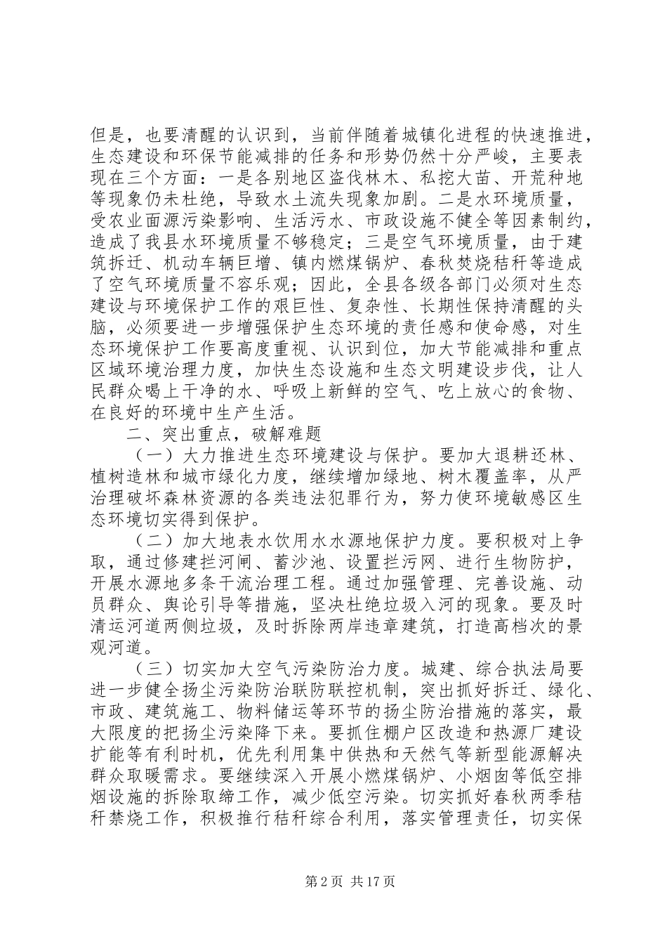 加强生态环境保护专题民主协商会的讲话发言稿_第2页