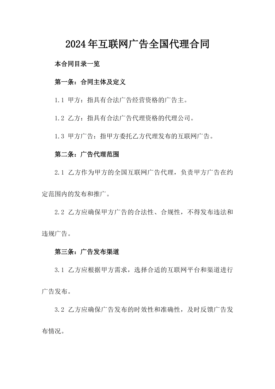 2024年互联网广告全国代理合同_第2页