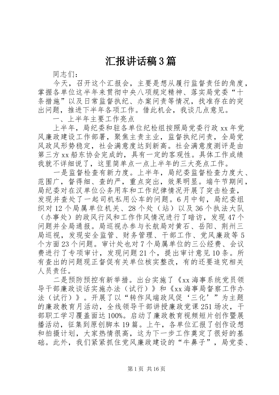 汇报讲话发言稿3篇_第1页