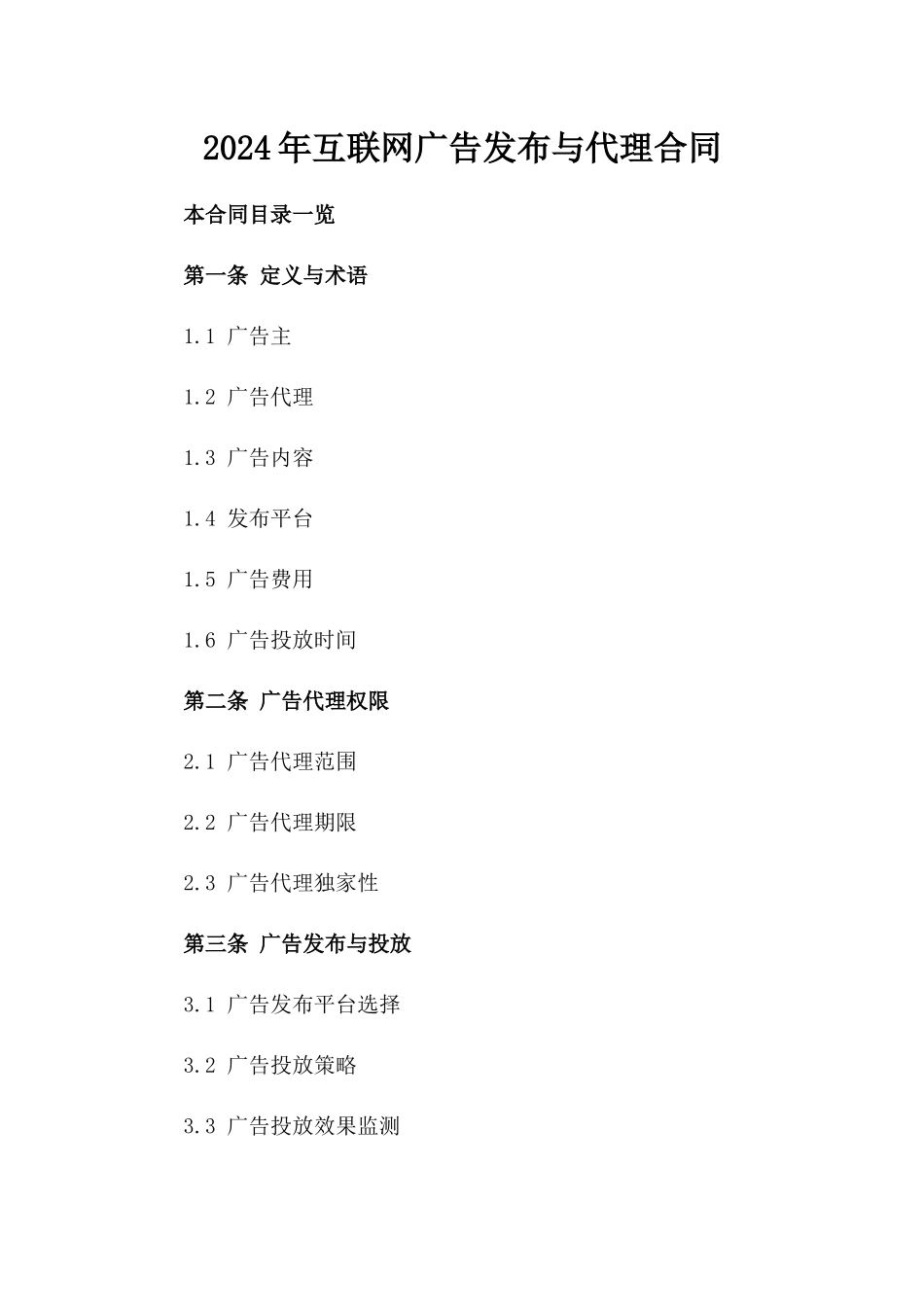 2024年互联网广告发布与代理合同_第2页