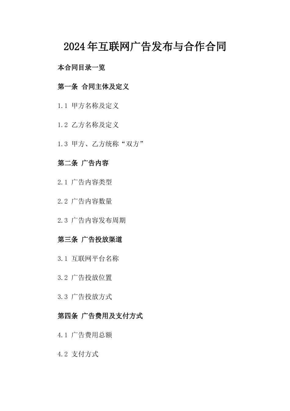 2024年互联网广告发布与合作合同_第2页