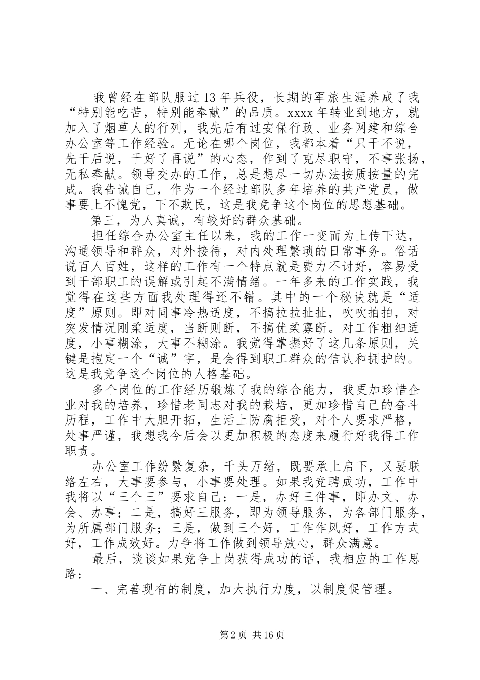 综合办公室主任竞聘演讲稿5篇_第2页