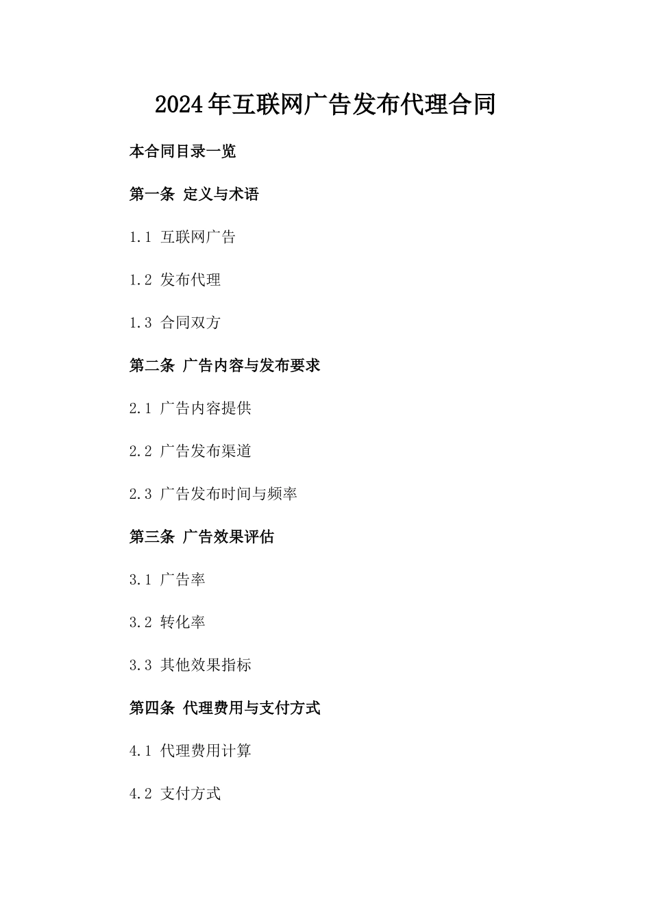 2024年互联网广告发布代理合同_第2页