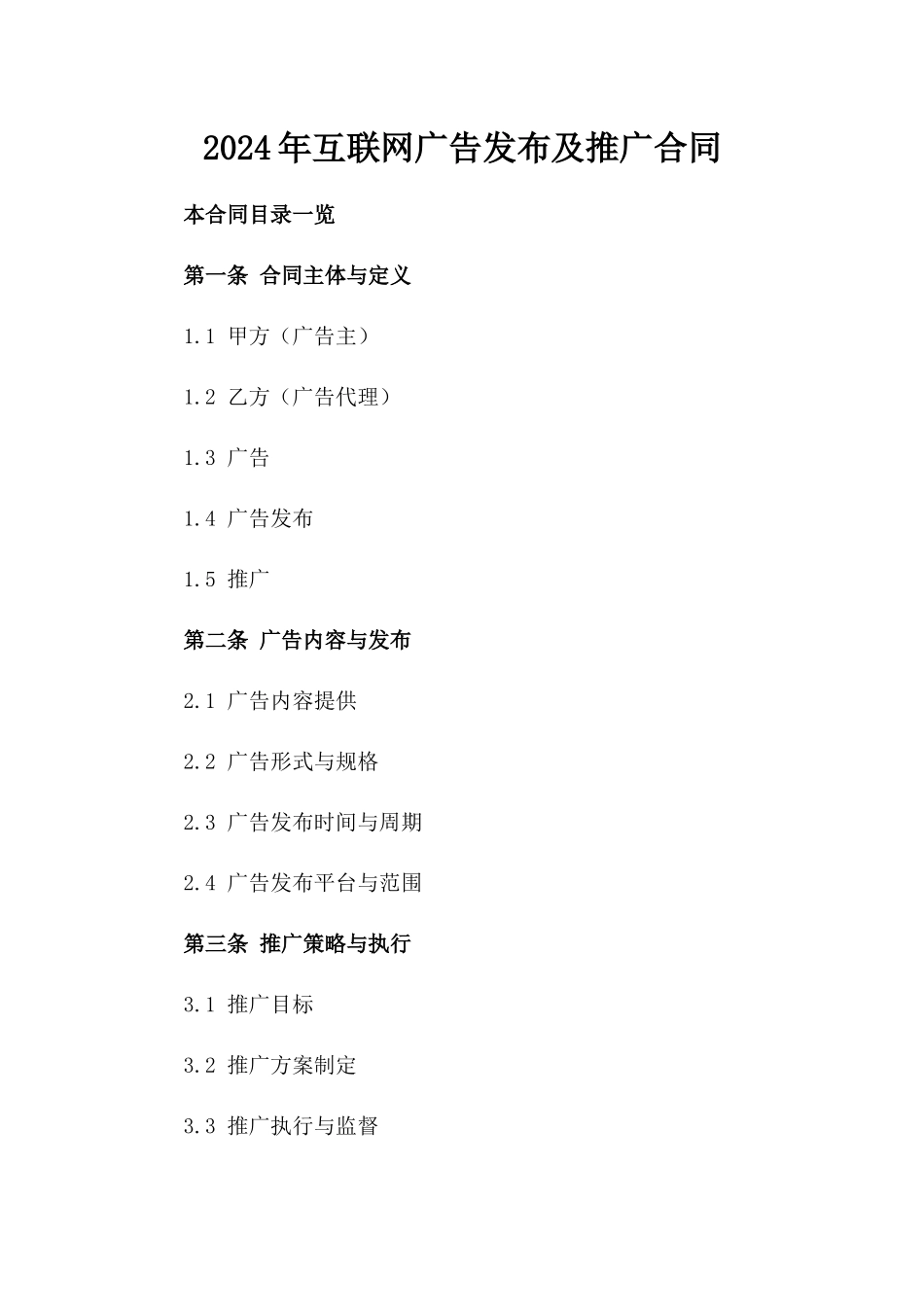 2024年互联网广告发布及推广合同_第2页