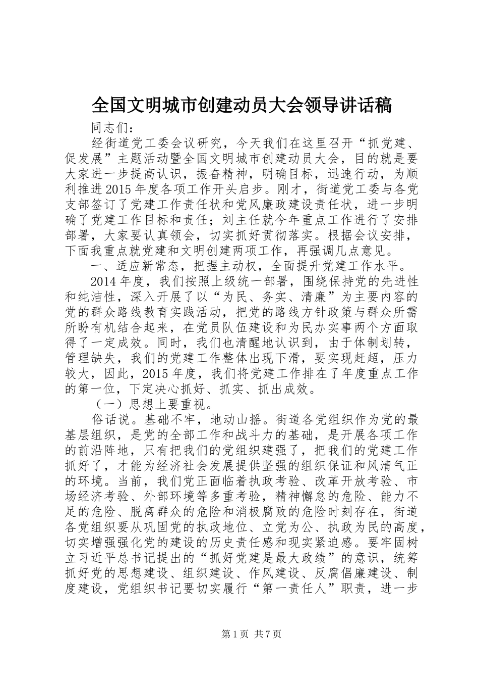 全国文明城市创建动员大会领导讲话发言稿_第1页
